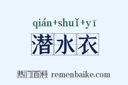 潜水衣是什么意思的图片